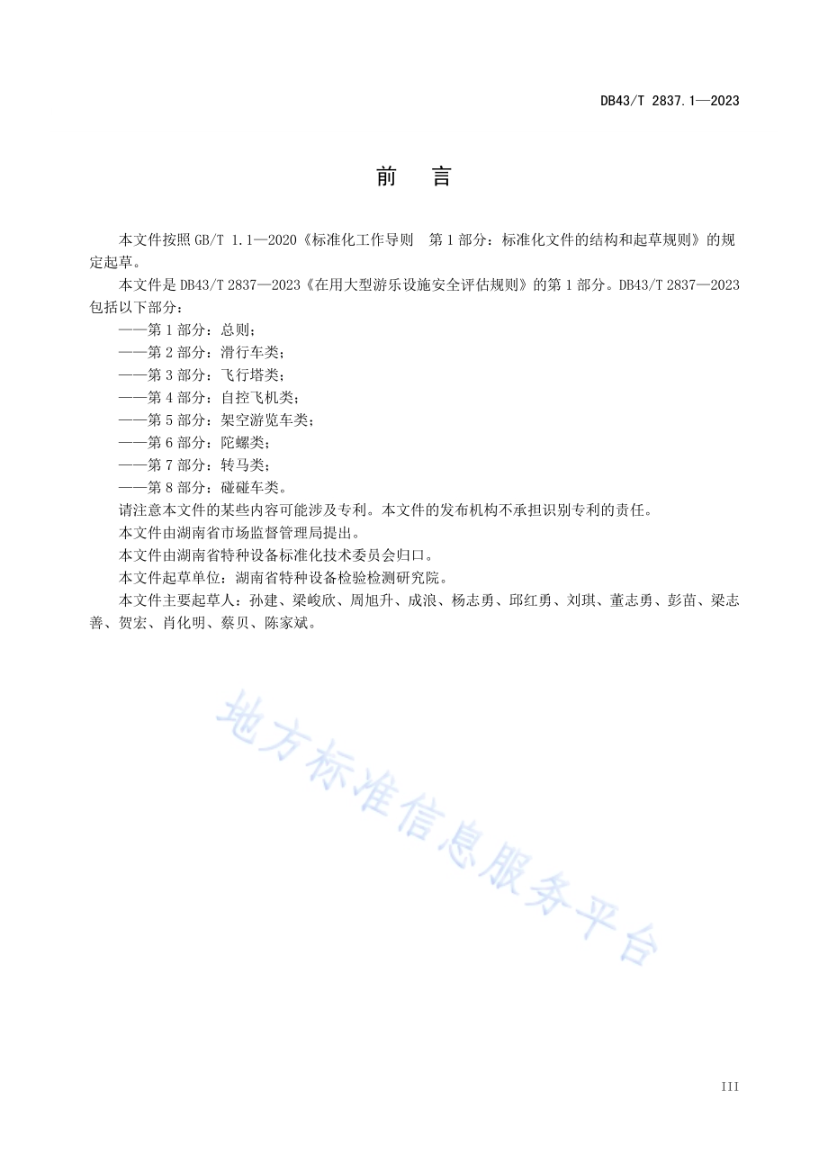 在用大型游乐设施安全评估规则 第1部分：总则DB43／T 2837.1-2023.pdf_第4页