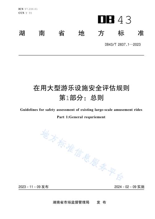 在用大型游乐设施安全评估规则 第1部分：总则DB43／T 2837.1-2023.pdf