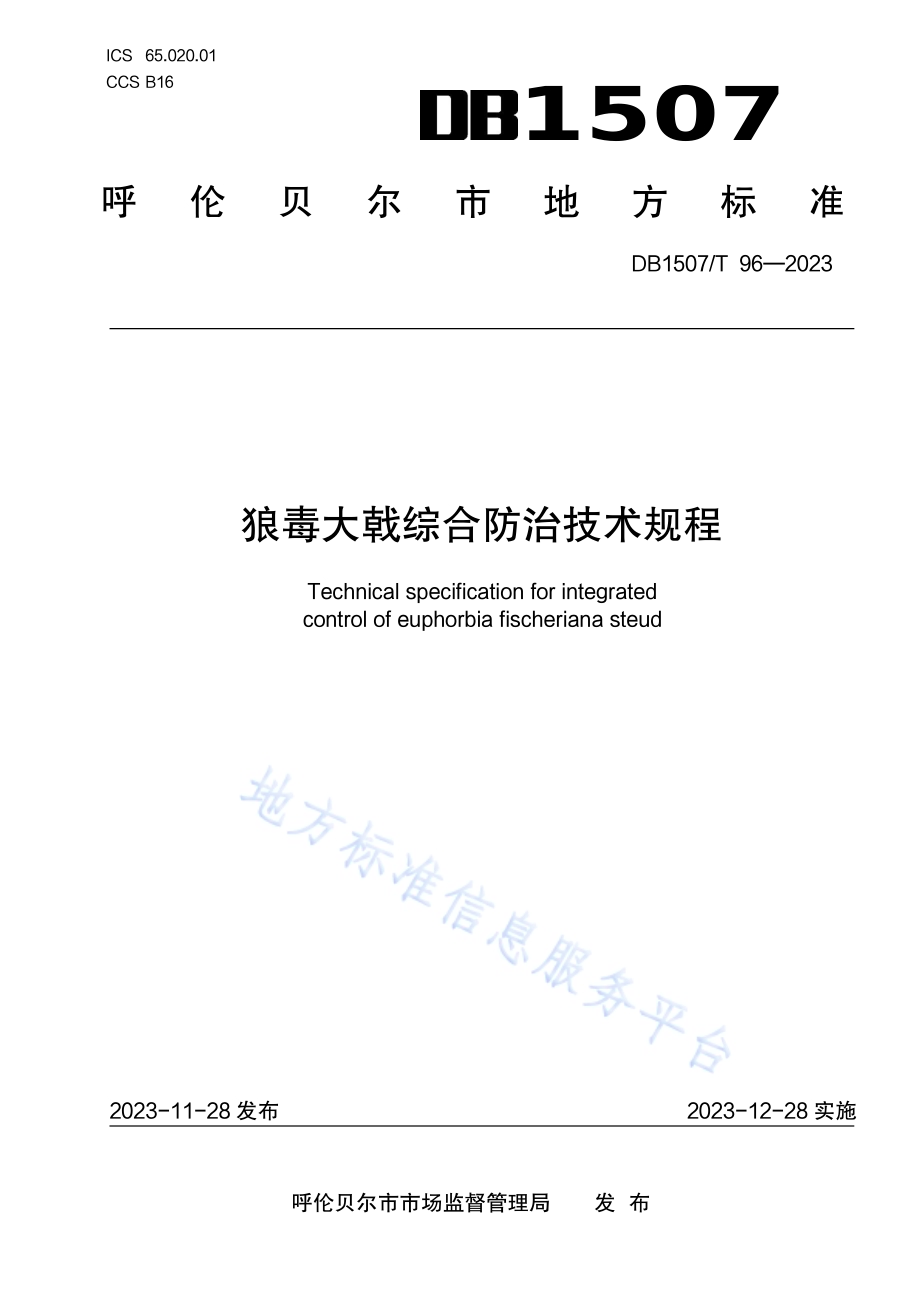 《狼毒大戟综合防治技术规程》DB1507／T 96-2023.pdf_第1页