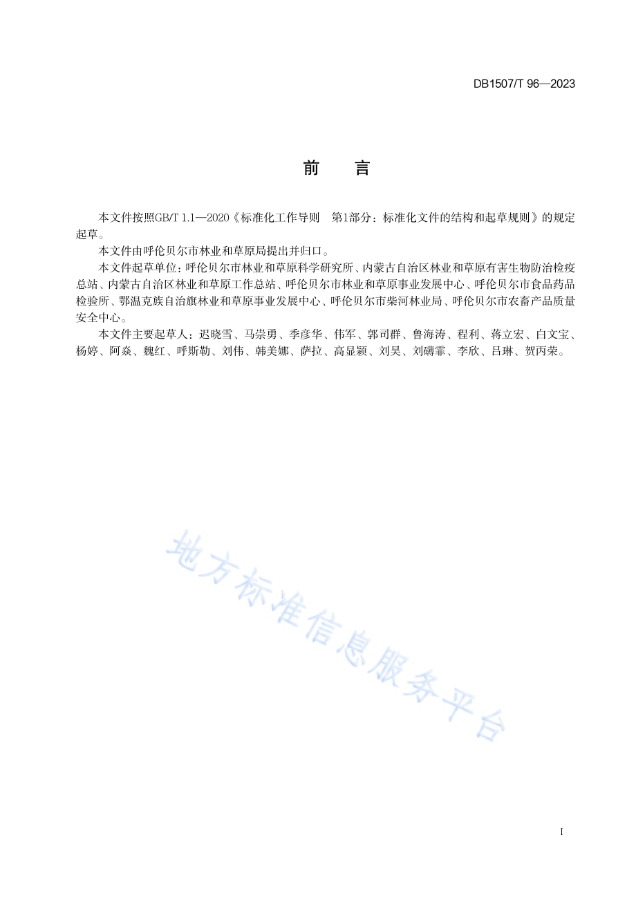 《狼毒大戟综合防治技术规程》DB1507／T 96-2023.pdf_第3页