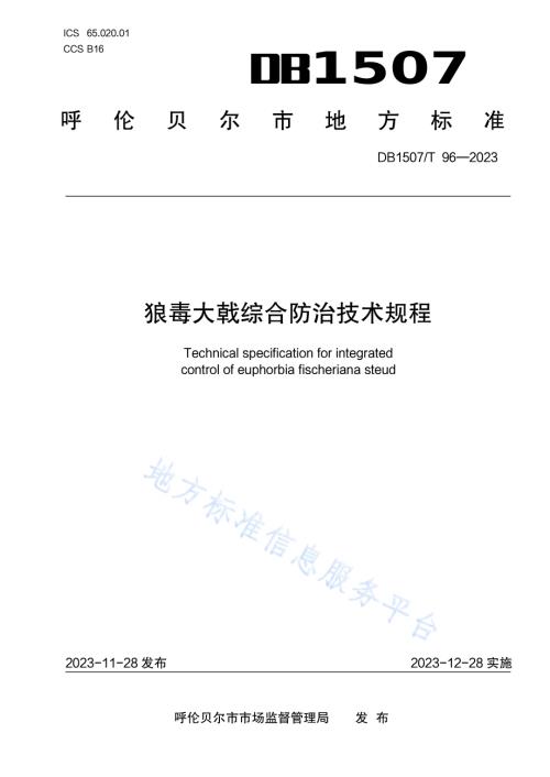 《狼毒大戟综合防治技术规程》DB1507／T 96-2023.pdf