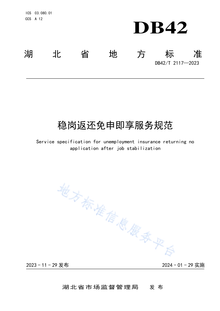 稳岗返还免申即享服务规范DB42／T 2117-2023.pdf_第1页