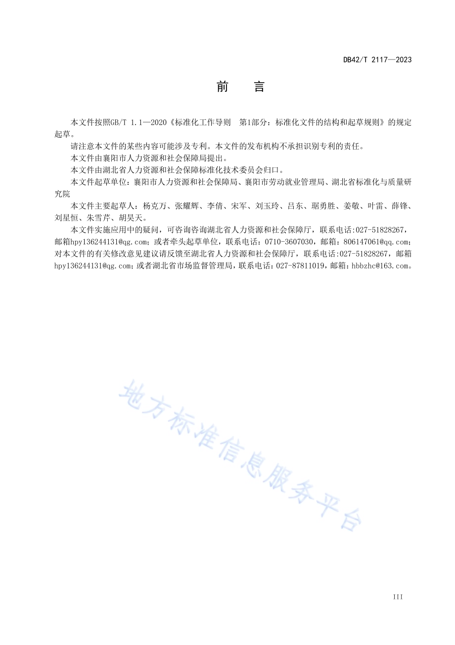 稳岗返还免申即享服务规范DB42／T 2117-2023.pdf_第5页