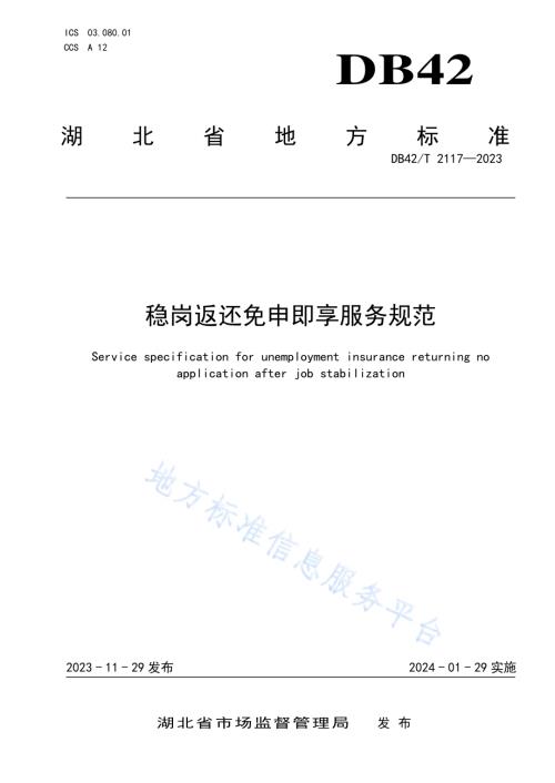 稳岗返还免申即享服务规范DB42／T 2117-2023.pdf