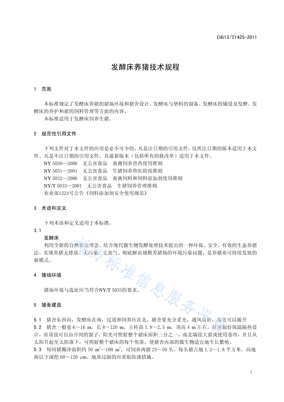 发酵床养猪技术规程DB13／T 1425-2011.pdf_第3页