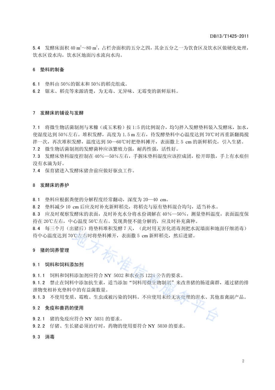 发酵床养猪技术规程DB13／T 1425-2011.pdf_第4页