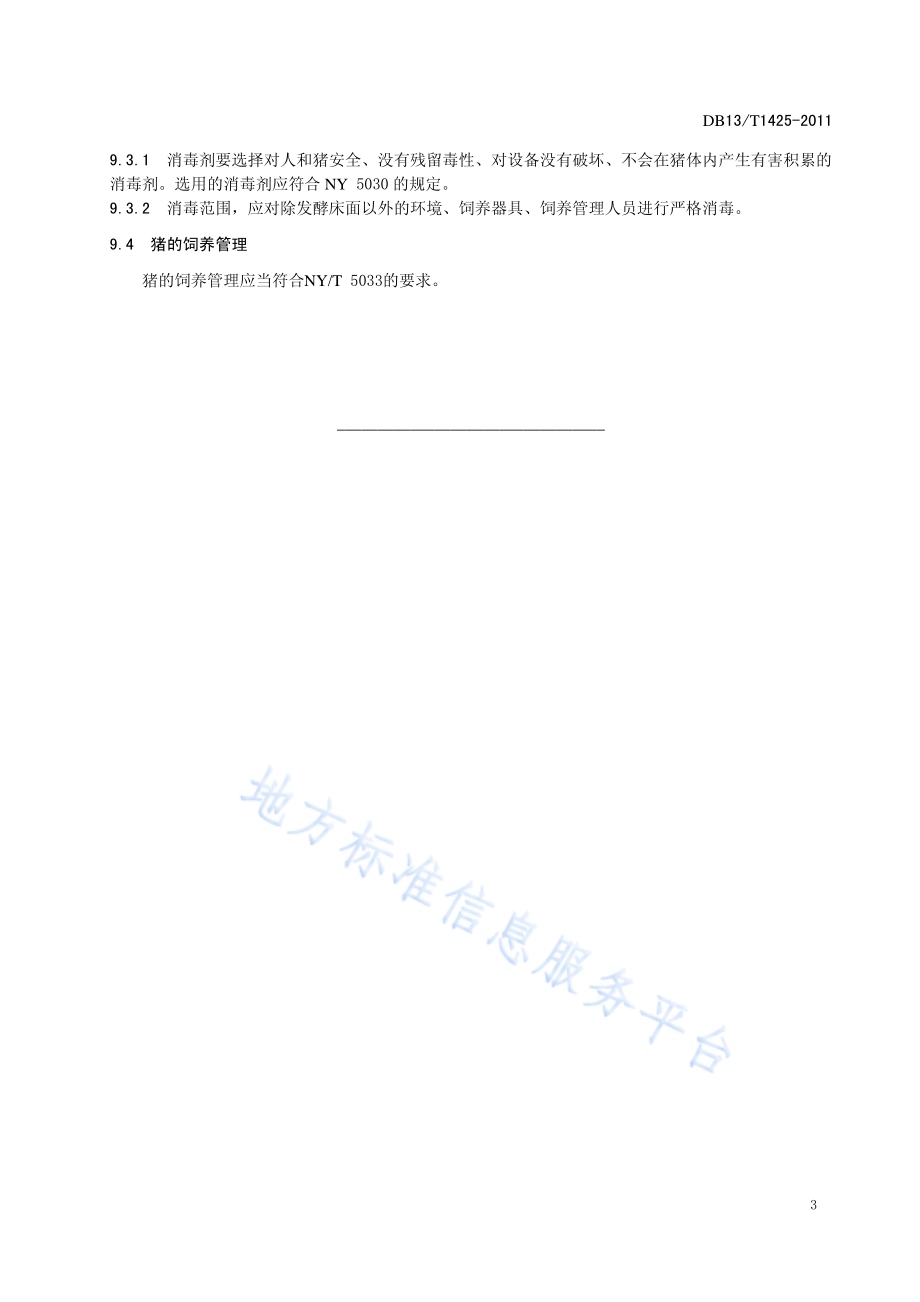 发酵床养猪技术规程DB13／T 1425-2011.pdf_第5页