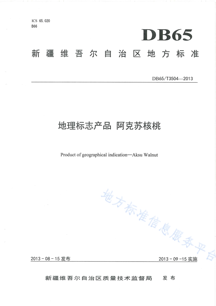地理标志产品 阿克苏核桃DB65／T 3504-2013.pdf_第1页