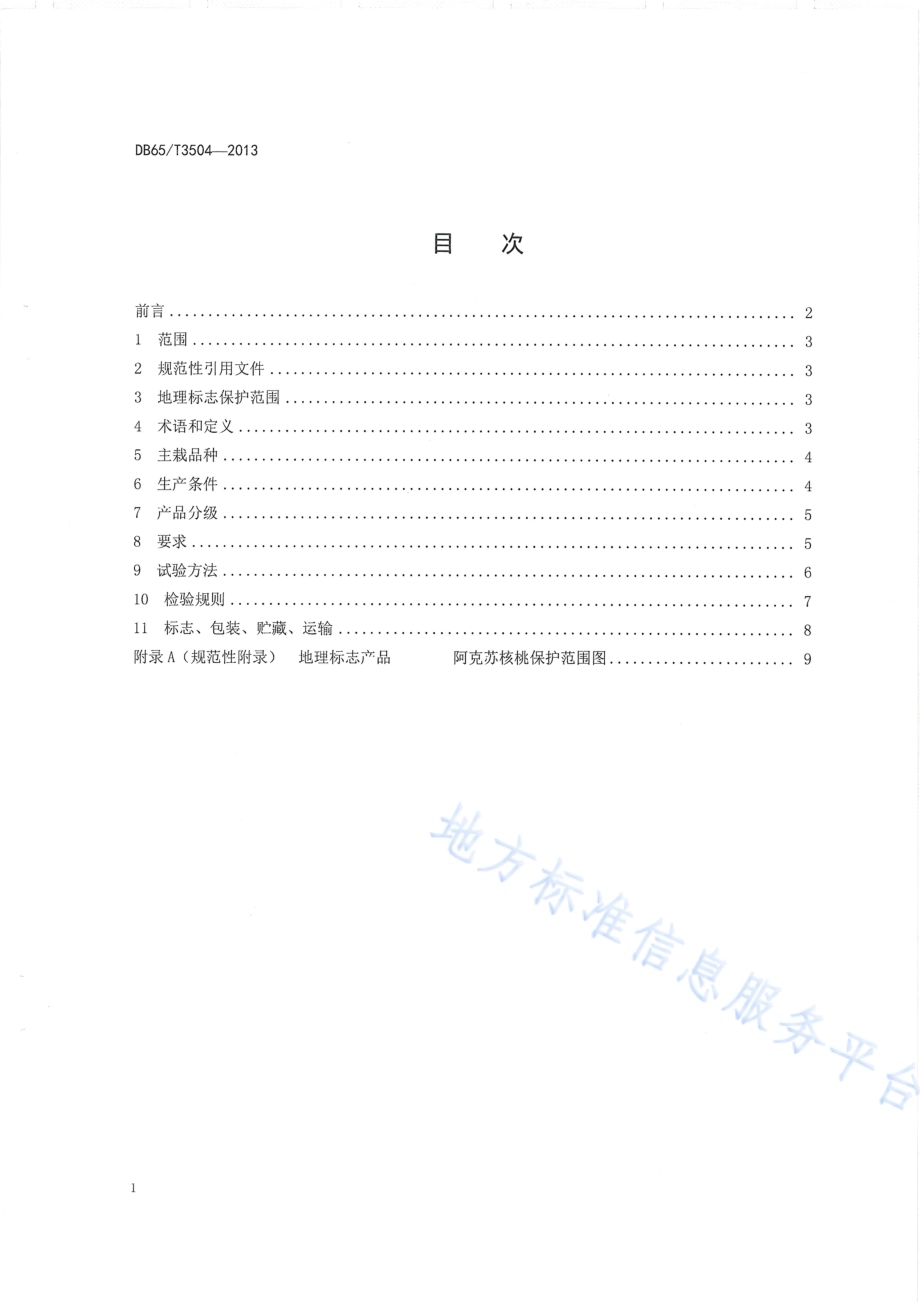 地理标志产品 阿克苏核桃DB65／T 3504-2013.pdf_第2页