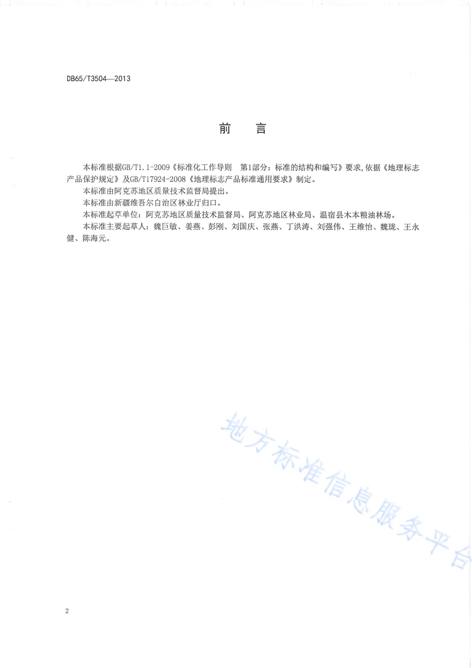地理标志产品 阿克苏核桃DB65／T 3504-2013.pdf_第3页