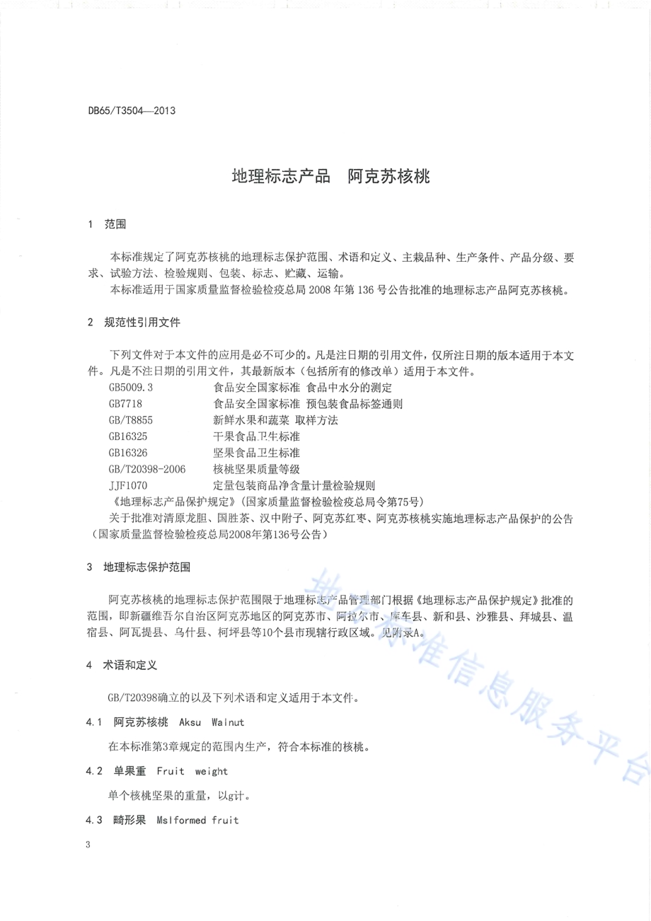 地理标志产品 阿克苏核桃DB65／T 3504-2013.pdf_第4页
