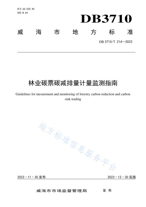 林业碳票碳减排量计量监测指南DB3710／T 214-2023.pdf