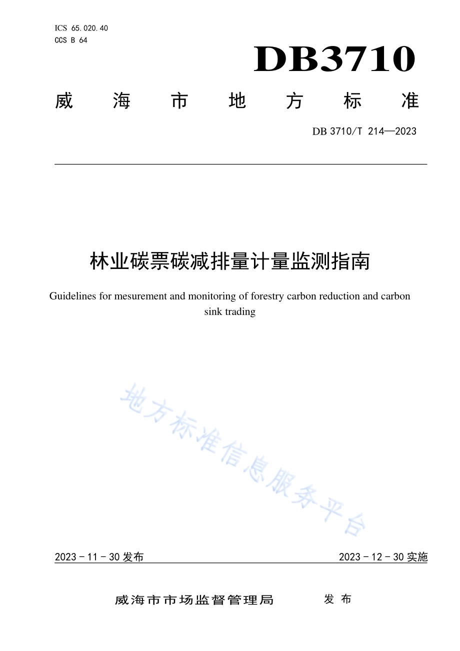 林业碳票碳减排量计量监测指南DB3710／T 214-2023.pdf_第1页