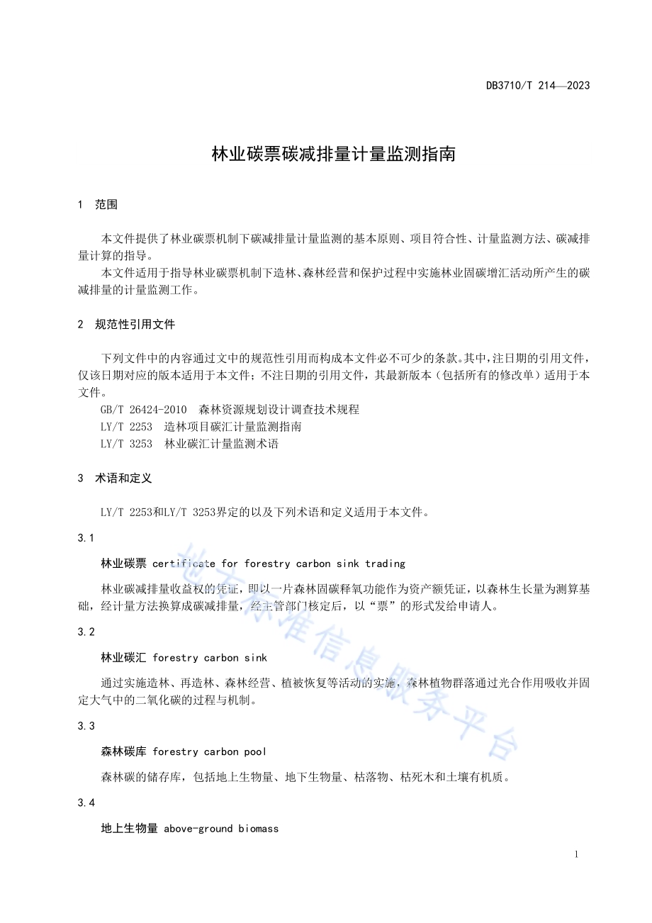 林业碳票碳减排量计量监测指南DB3710／T 214-2023.pdf_第5页