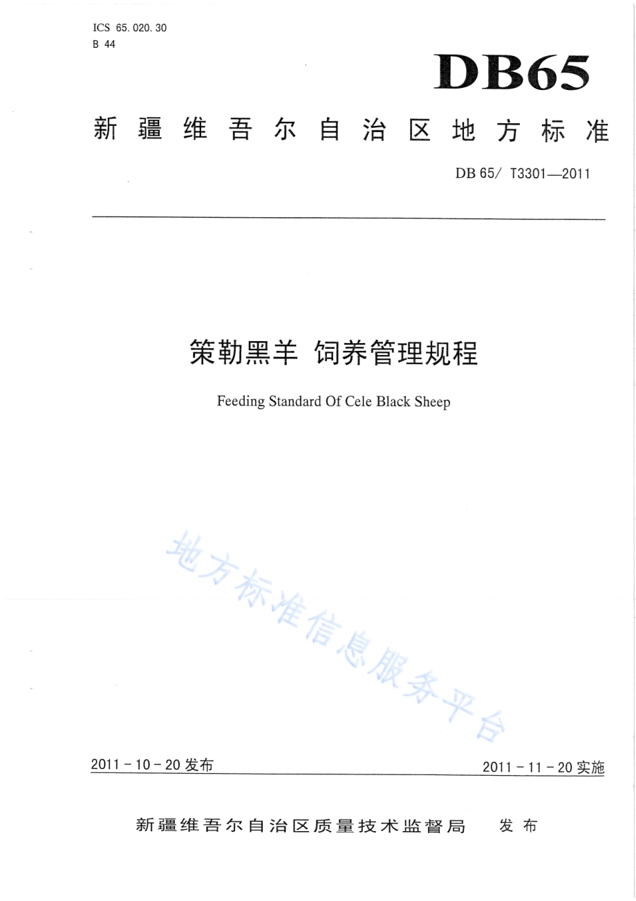 策勒黑羊 饲养管理规程DB65／T 3301-2011.pdf_第1页