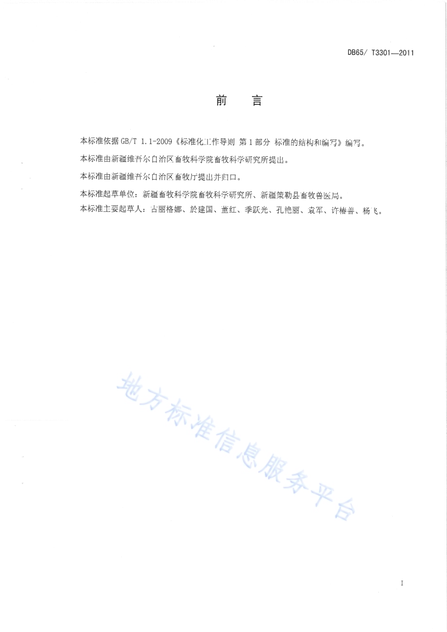 策勒黑羊 饲养管理规程DB65／T 3301-2011.pdf_第2页