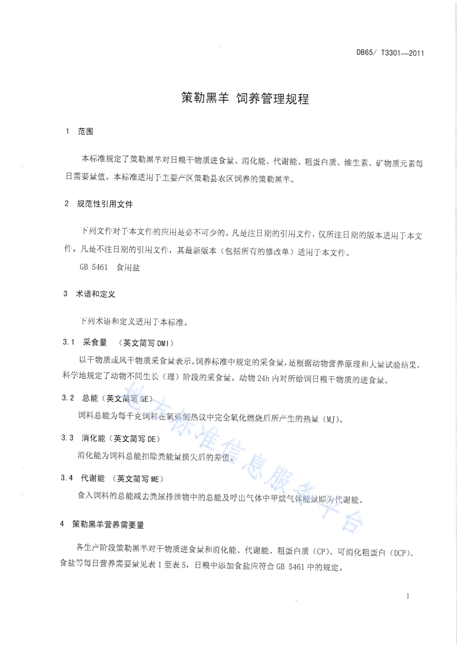 策勒黑羊 饲养管理规程DB65／T 3301-2011.pdf_第3页