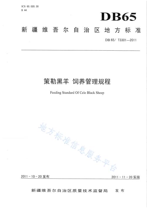 策勒黑羊 饲养管理规程DB65／T 3301-2011.pdf