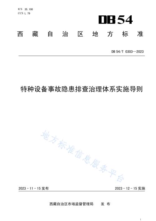 特种设备事故隐患排查治理体系实施导则DB54／T 0303-2023.pdf