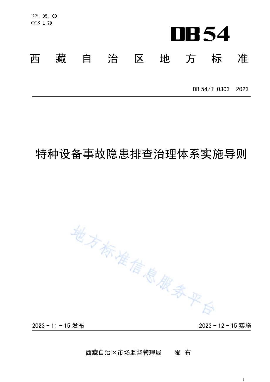特种设备事故隐患排查治理体系实施导则DB54／T 0303-2023.pdf_第1页