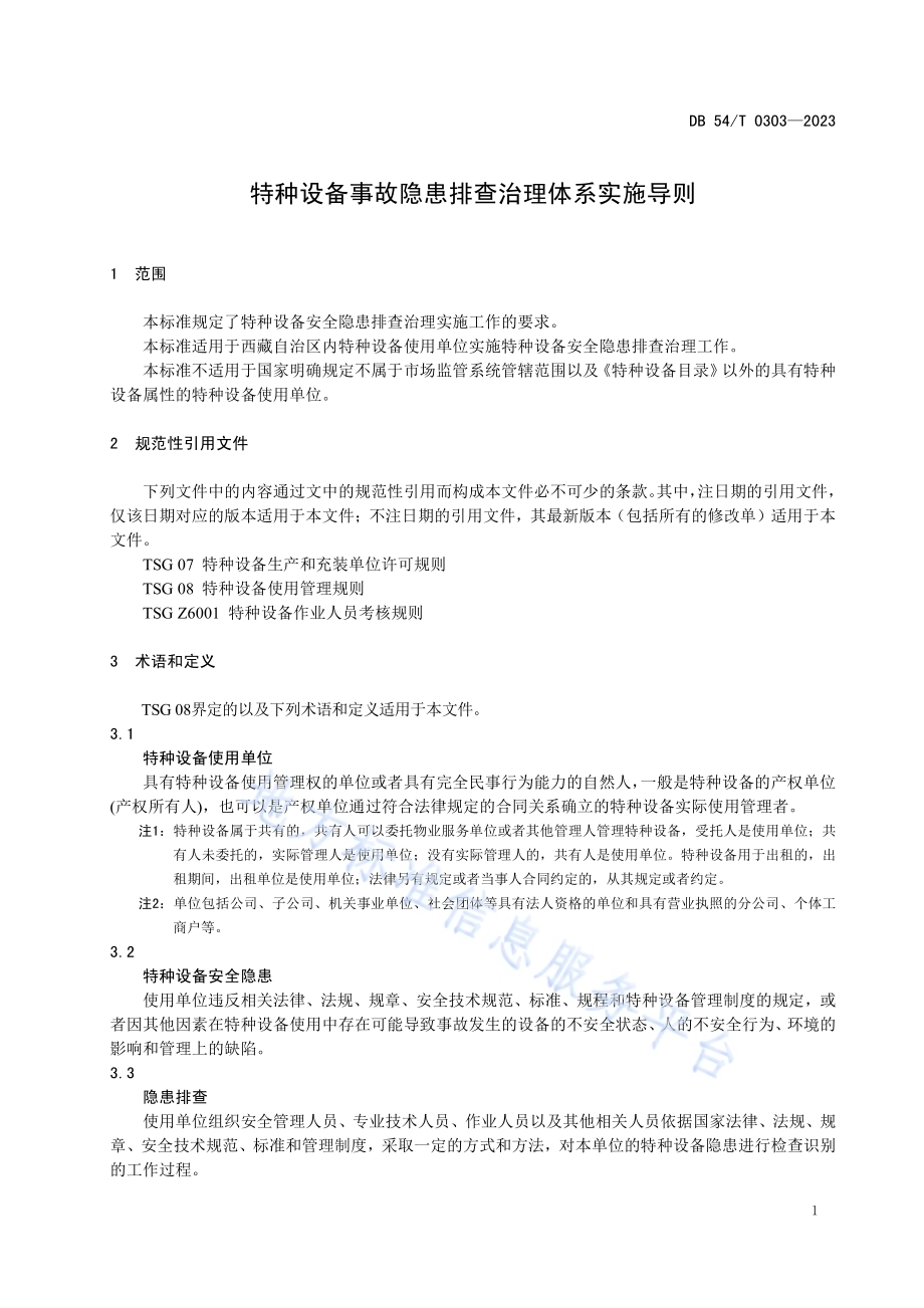 特种设备事故隐患排查治理体系实施导则DB54／T 0303-2023.pdf_第4页