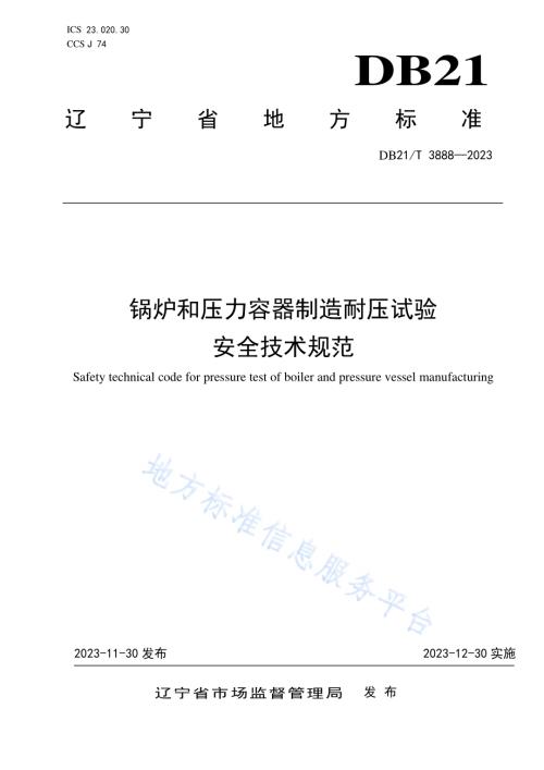 锅炉和压力容器制造耐压试验安全技术规范DB21／T 3888-2023.pdf