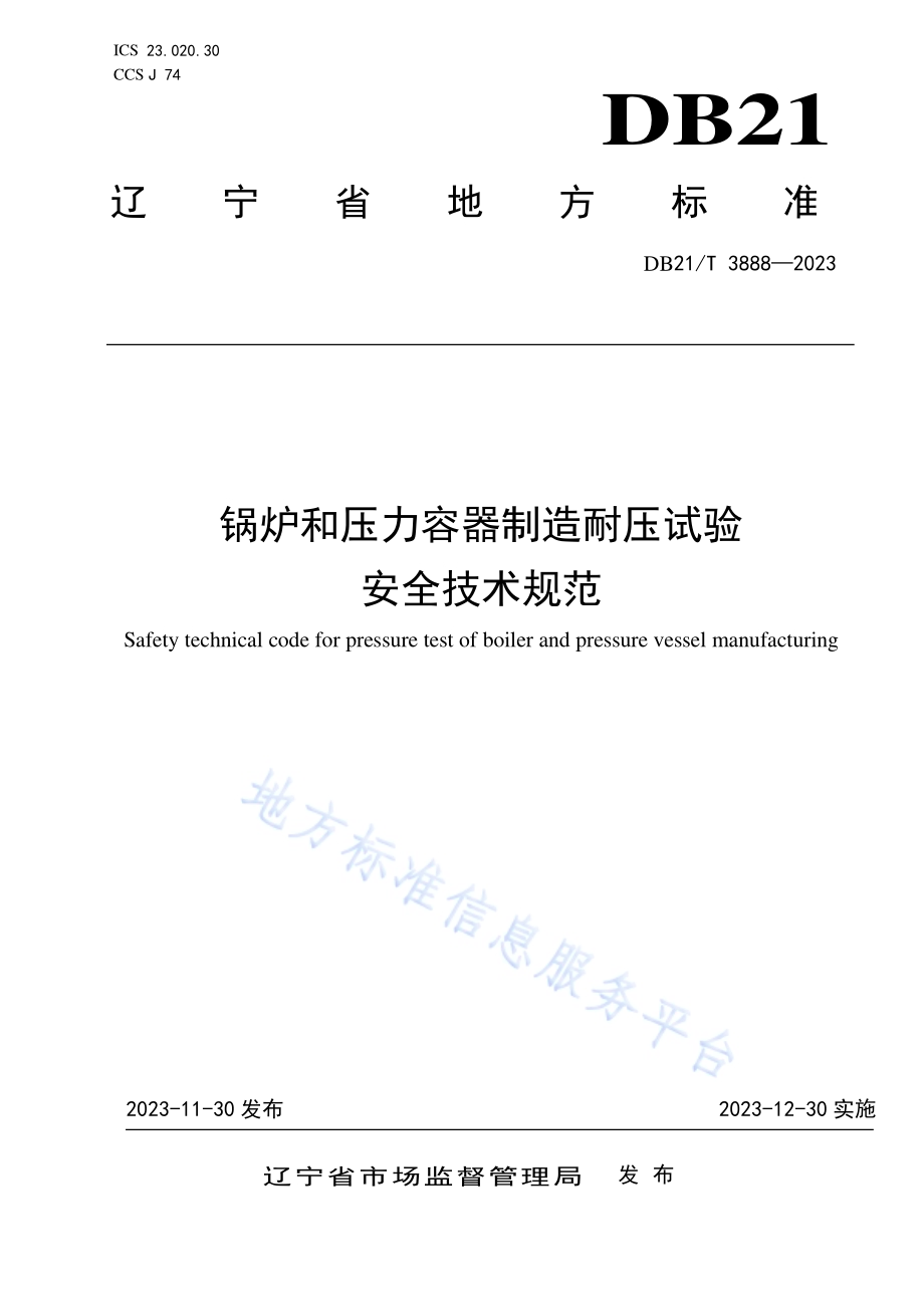 锅炉和压力容器制造耐压试验安全技术规范DB21／T 3888-2023.pdf_第1页