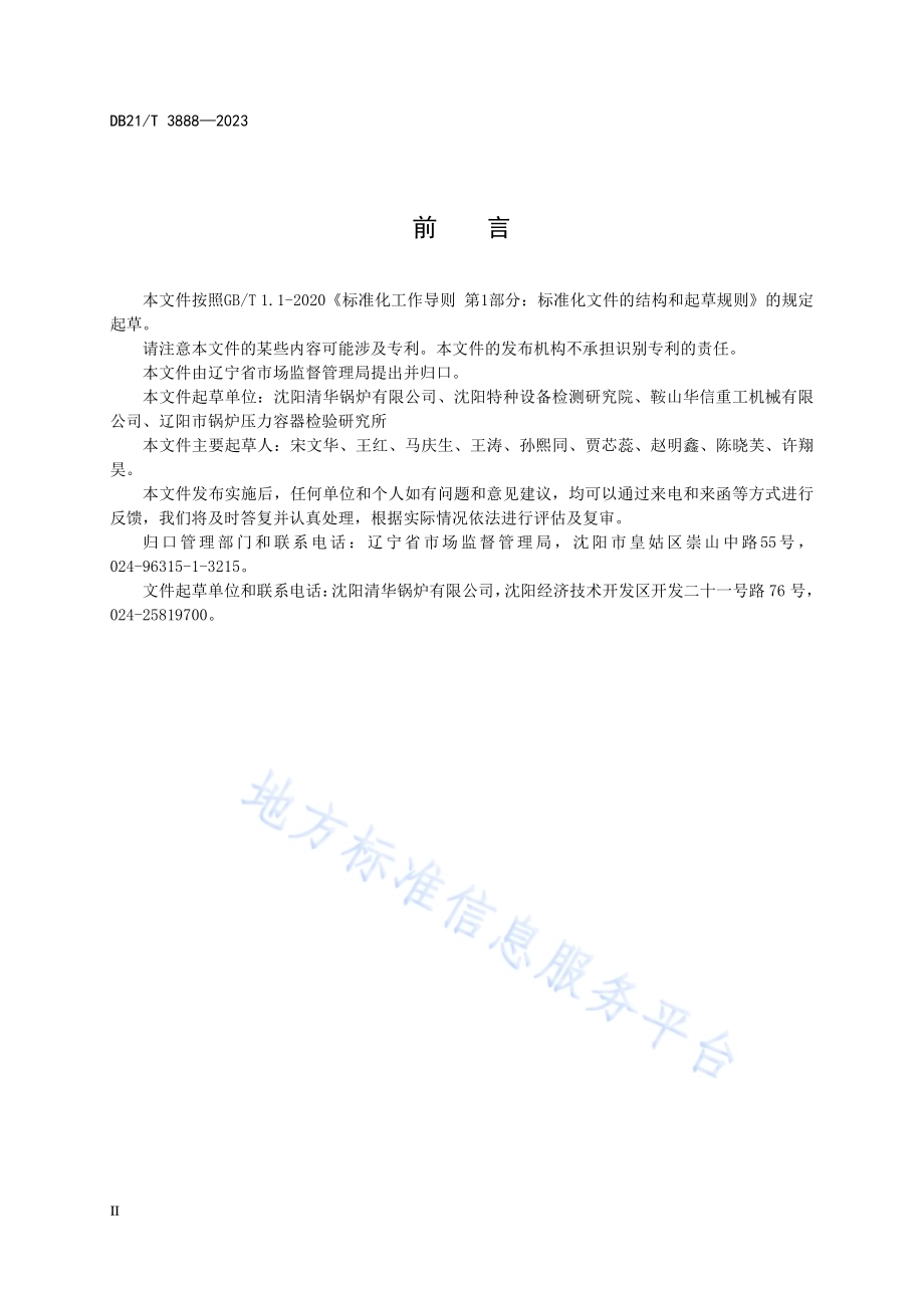 锅炉和压力容器制造耐压试验安全技术规范DB21／T 3888-2023.pdf_第4页