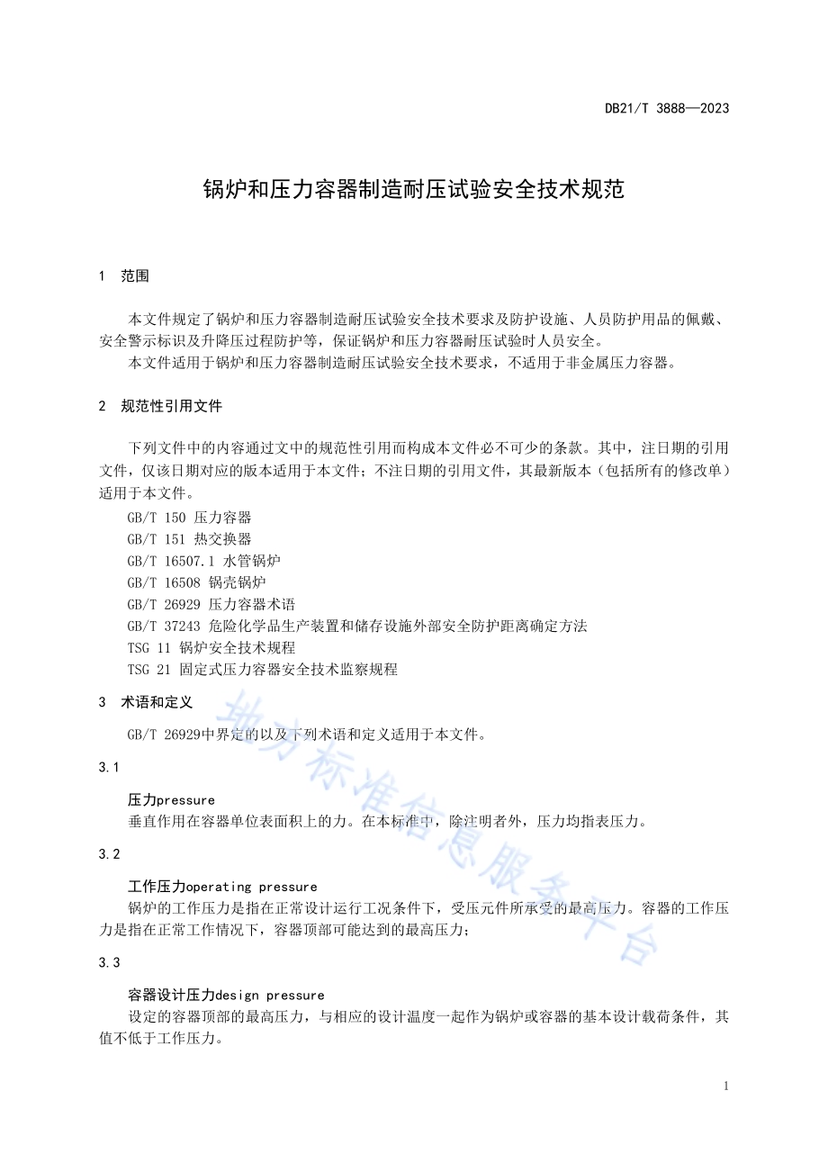 锅炉和压力容器制造耐压试验安全技术规范DB21／T 3888-2023.pdf_第5页