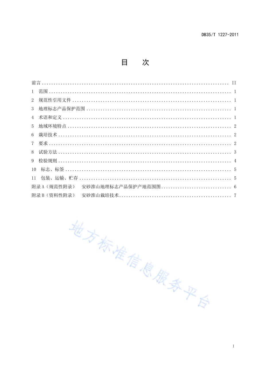 地理标志产品 安砂淮山DB35／T 1227-2011.pdf_第3页