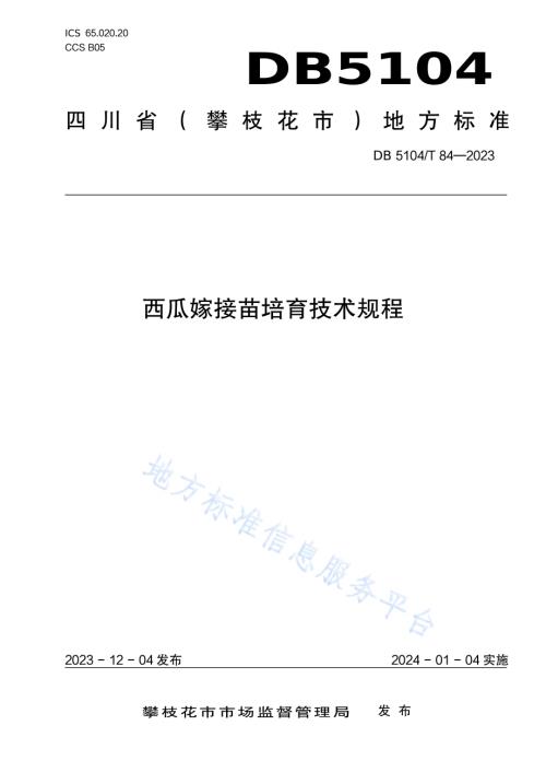 西瓜嫁接苗培育技术规程DB5104／T84-2023.pdf