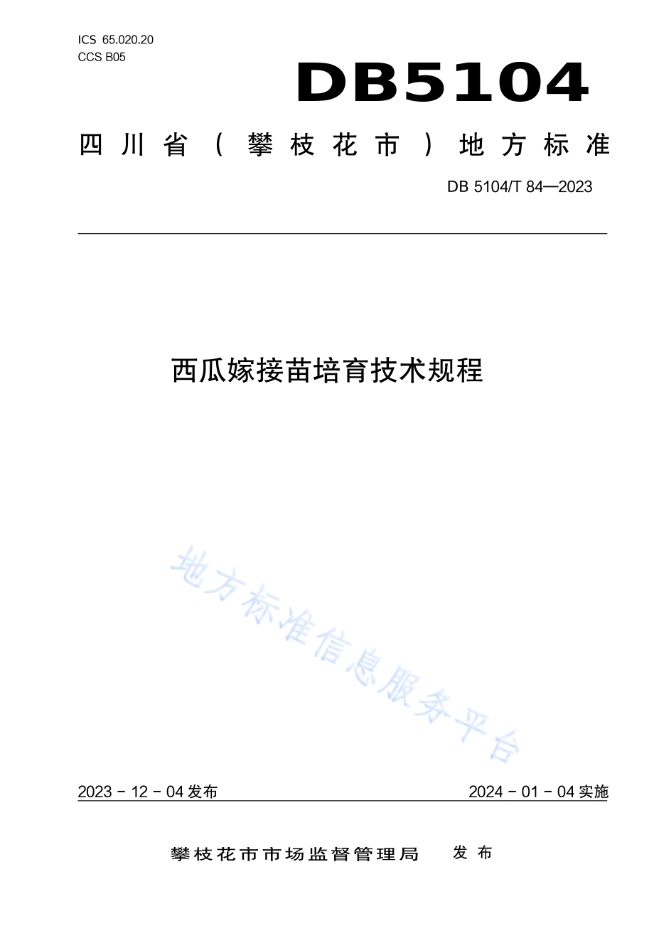 西瓜嫁接苗培育技术规程DB5104／T84-2023.pdf_第1页