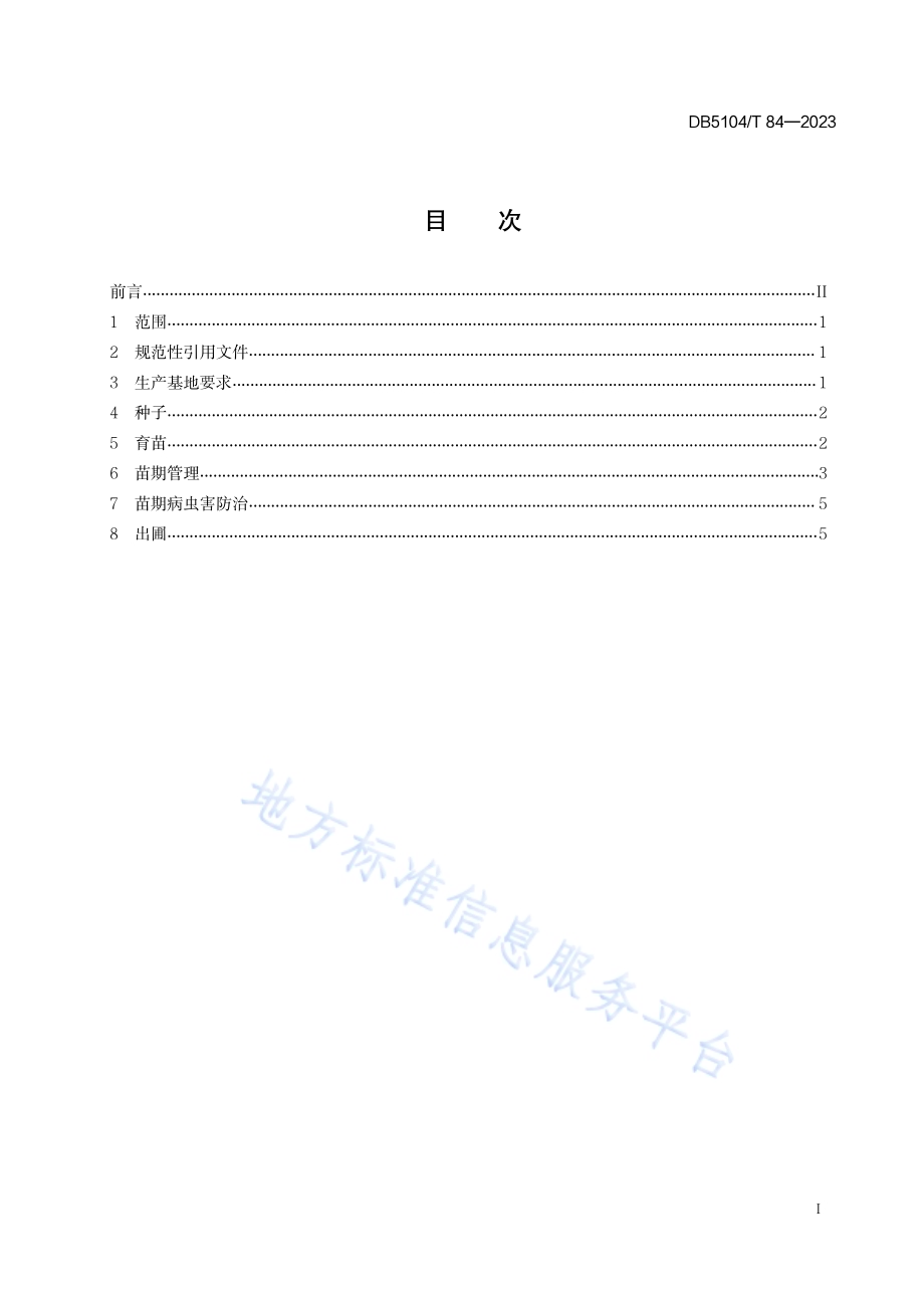 西瓜嫁接苗培育技术规程DB5104／T84-2023.pdf_第2页