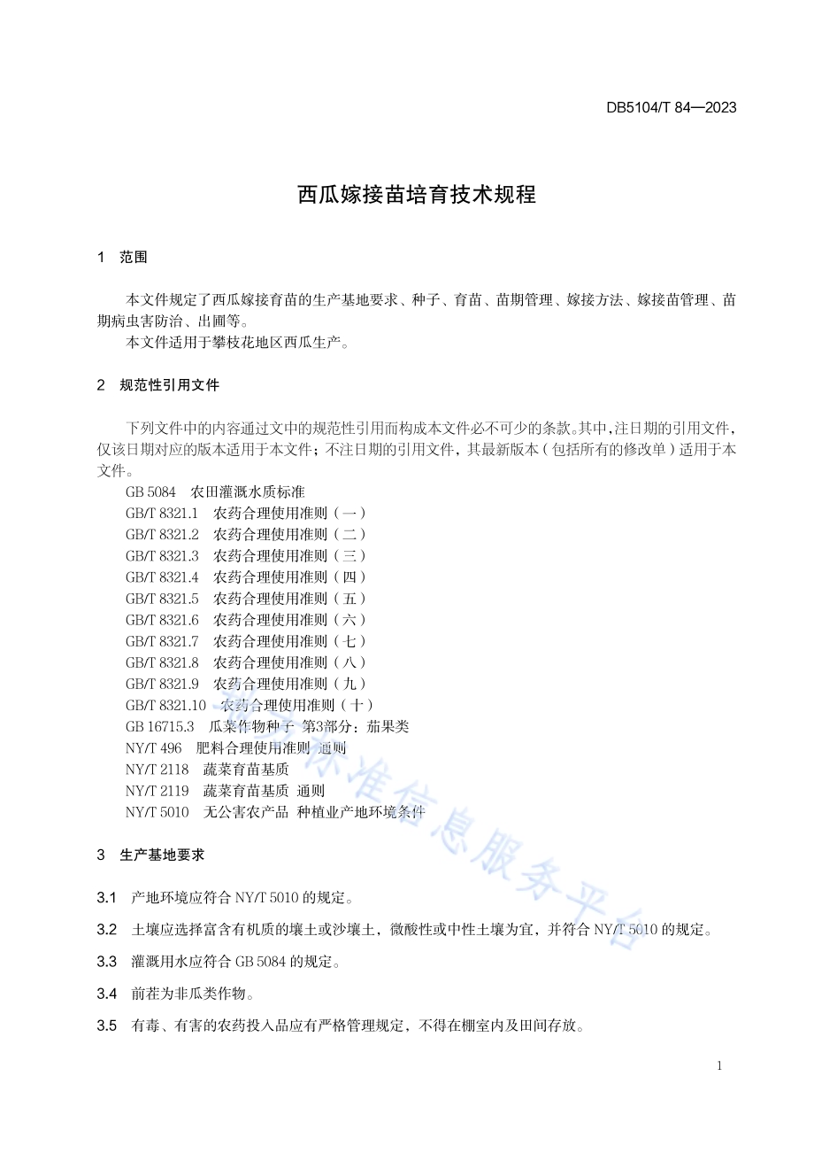 西瓜嫁接苗培育技术规程DB5104／T84-2023.pdf_第4页