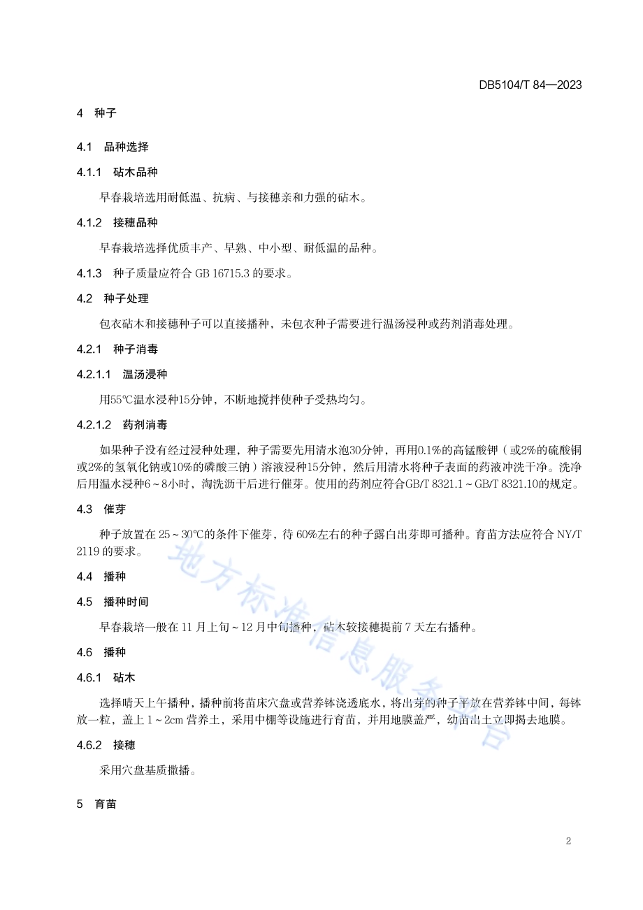 西瓜嫁接苗培育技术规程DB5104／T84-2023.pdf_第5页