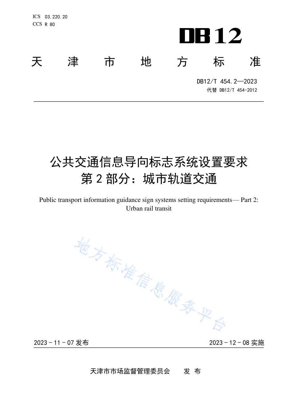公共交通信息导向标志系统设置要求第2部分：城市轨道交通DB12／T454.2-2023.pdf_第1页