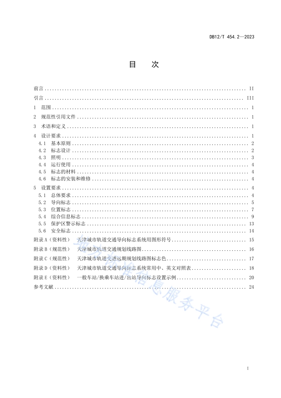 公共交通信息导向标志系统设置要求第2部分：城市轨道交通DB12／T454.2-2023.pdf_第3页