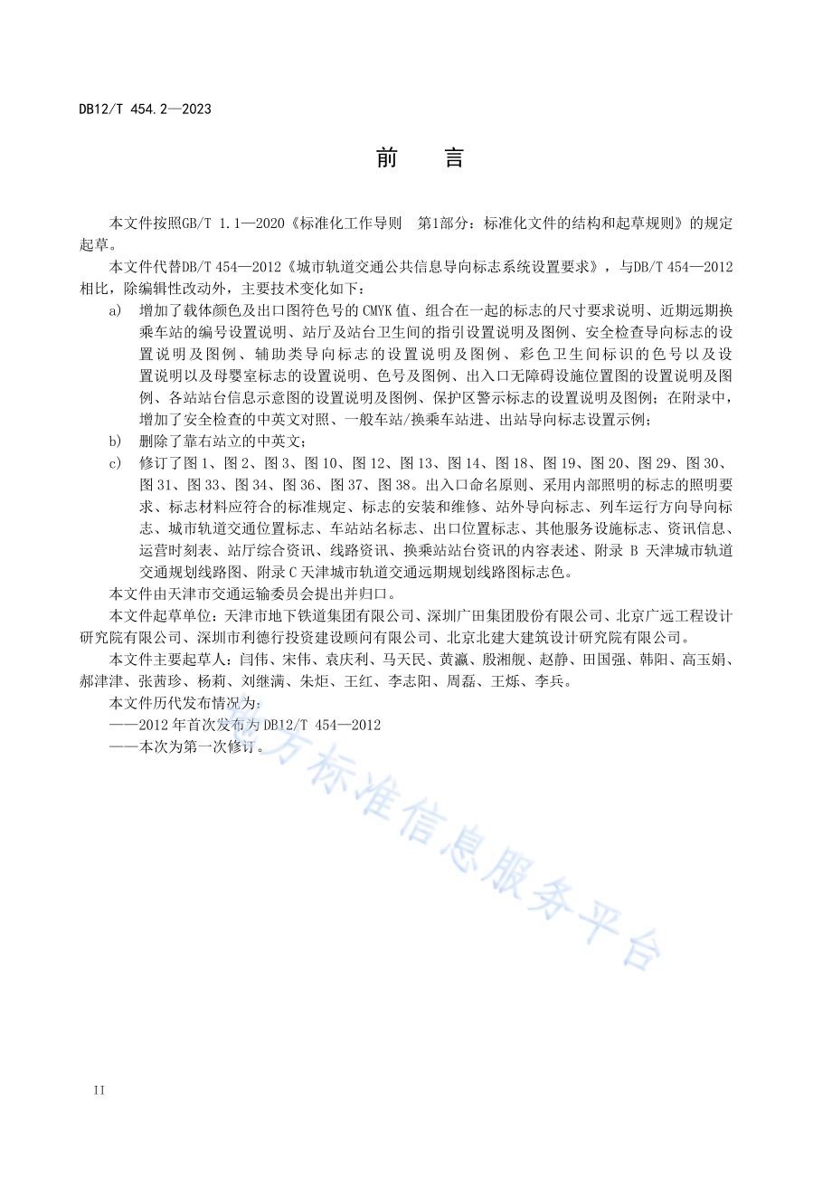 公共交通信息导向标志系统设置要求第2部分：城市轨道交通DB12／T454.2-2023.pdf_第4页