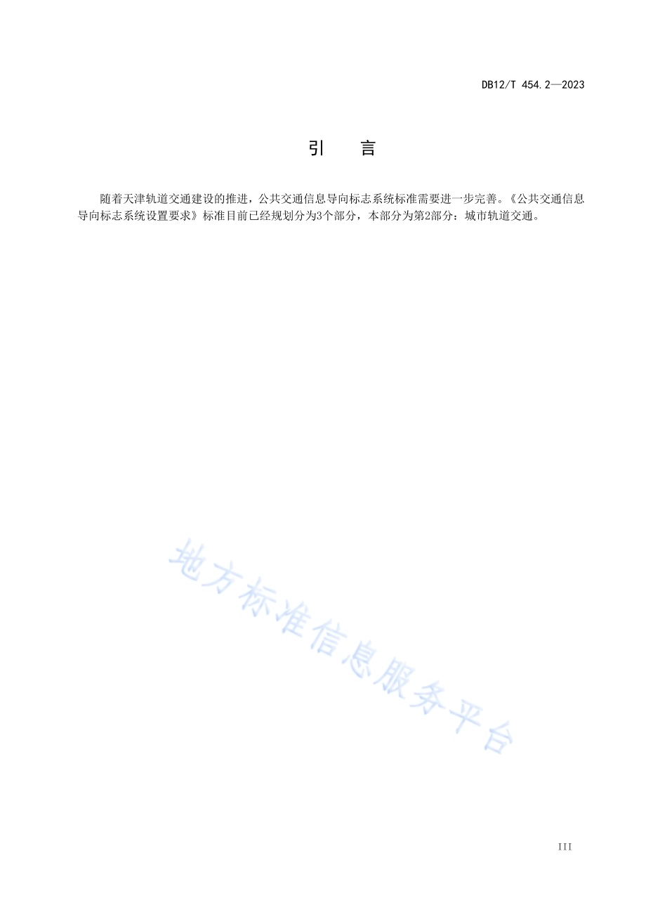公共交通信息导向标志系统设置要求第2部分：城市轨道交通DB12／T454.2-2023.pdf_第5页
