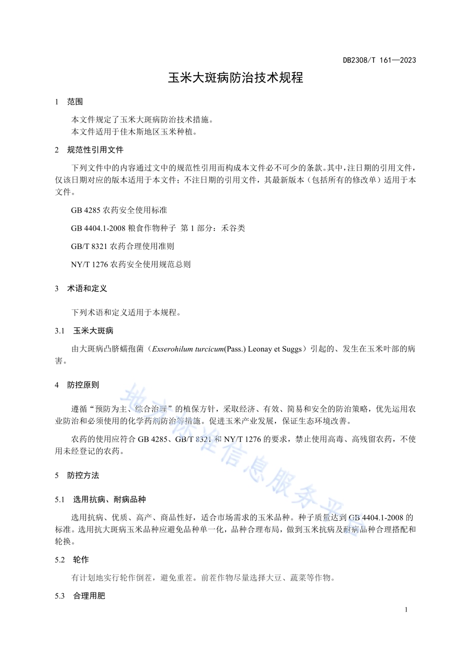 玉米大斑病防治技术规程DB2308／T 161-2023.pdf_第3页