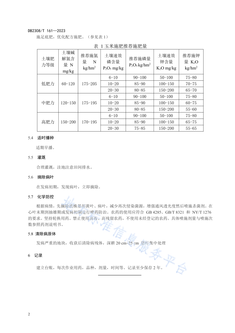 玉米大斑病防治技术规程DB2308／T 161-2023.pdf_第4页