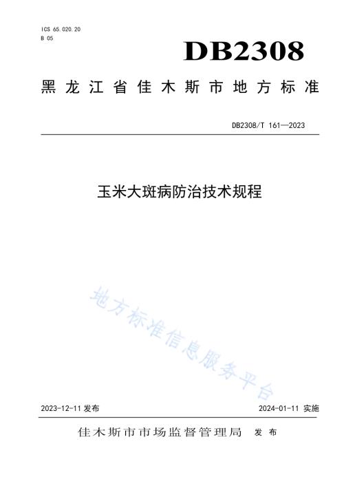 玉米大斑病防治技术规程DB2308／T 161-2023.pdf