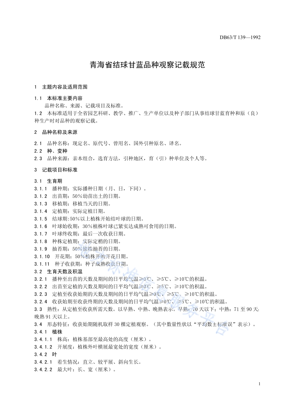 结球甘蓝品种观察记载标准DB63／T139—1992.pdf_第3页