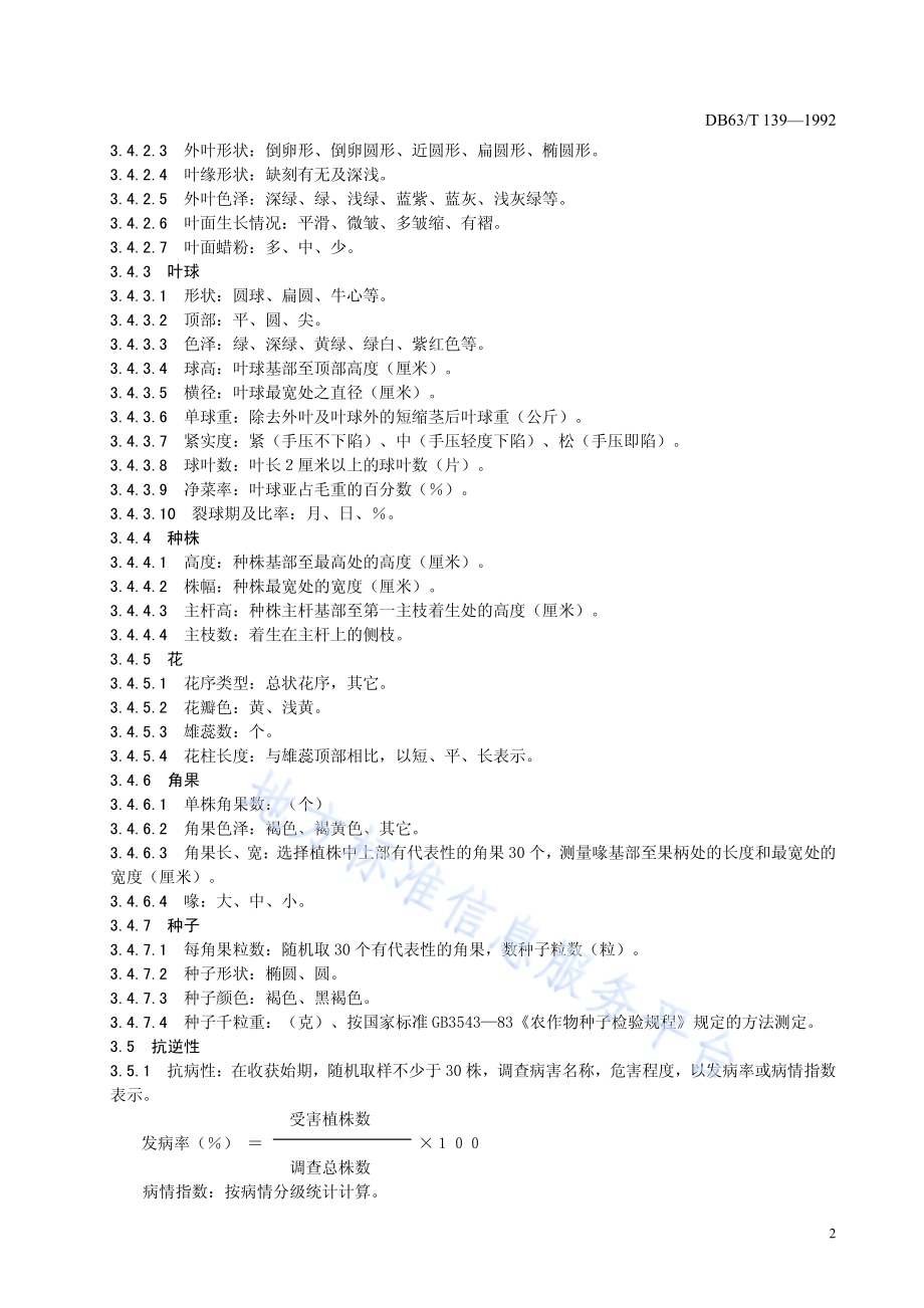 结球甘蓝品种观察记载标准DB63／T139—1992.pdf_第4页
