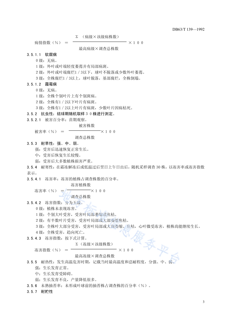 结球甘蓝品种观察记载标准DB63／T139—1992.pdf_第5页