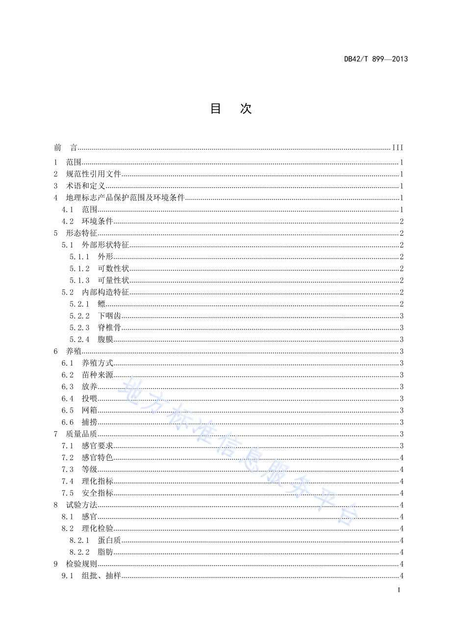地理标志产品 丹江口鳡鱼DB42／T 899-2013.pdf_第3页