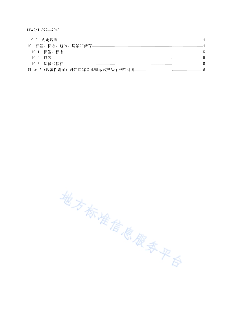 地理标志产品 丹江口鳡鱼DB42／T 899-2013.pdf_第4页