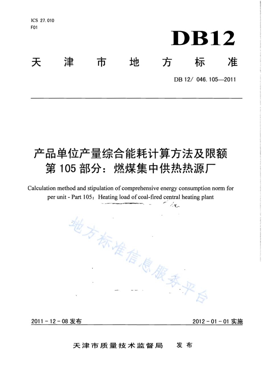 产品单位产量综合能耗计算方法及限额 第105部分：燃煤集中供热热源厂DB12／ 046.105-2011.pdf_第1页