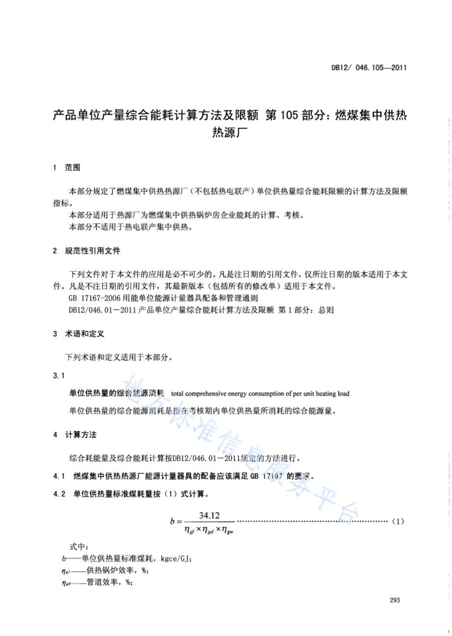 产品单位产量综合能耗计算方法及限额 第105部分：燃煤集中供热热源厂DB12／ 046.105-2011.pdf_第3页