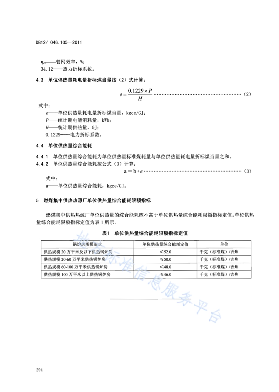 产品单位产量综合能耗计算方法及限额 第105部分：燃煤集中供热热源厂DB12／ 046.105-2011.pdf_第4页